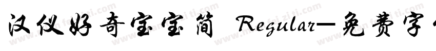 汉仪好奇宝宝简 Regular字体转换